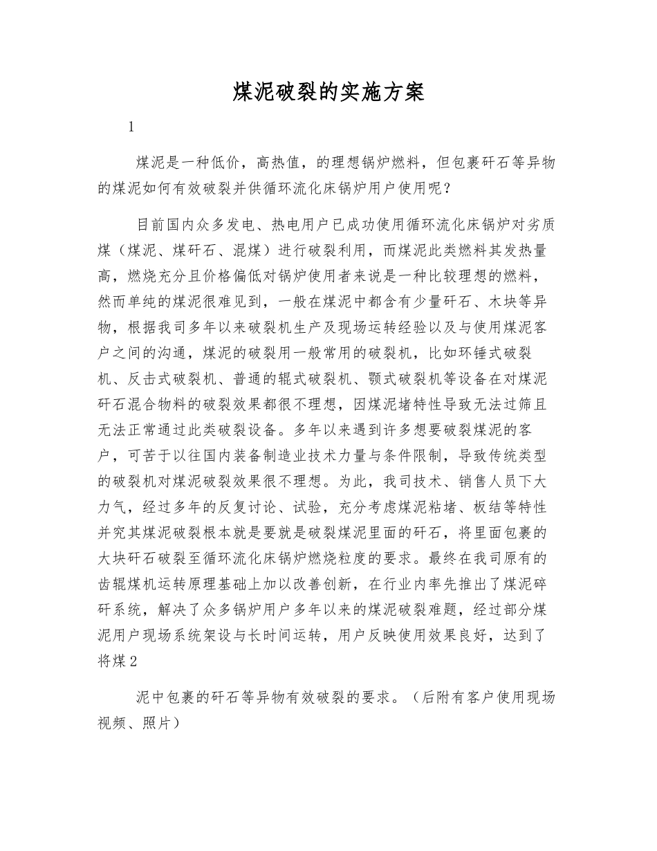 煤泥破碎的实施方案_第1页