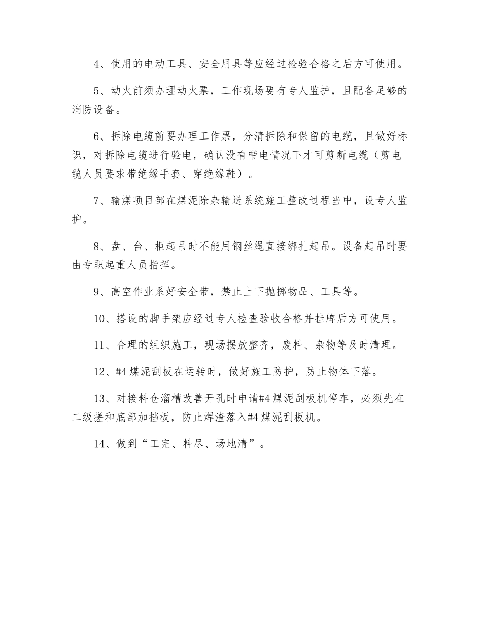 煤泥除杂装置技改安全技术措施_第2页