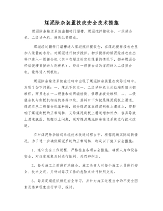 煤泥除杂装置技改安全技术措施