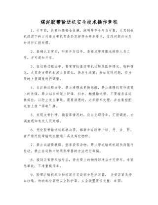 煤泥胶带输送机安全技术操作规程