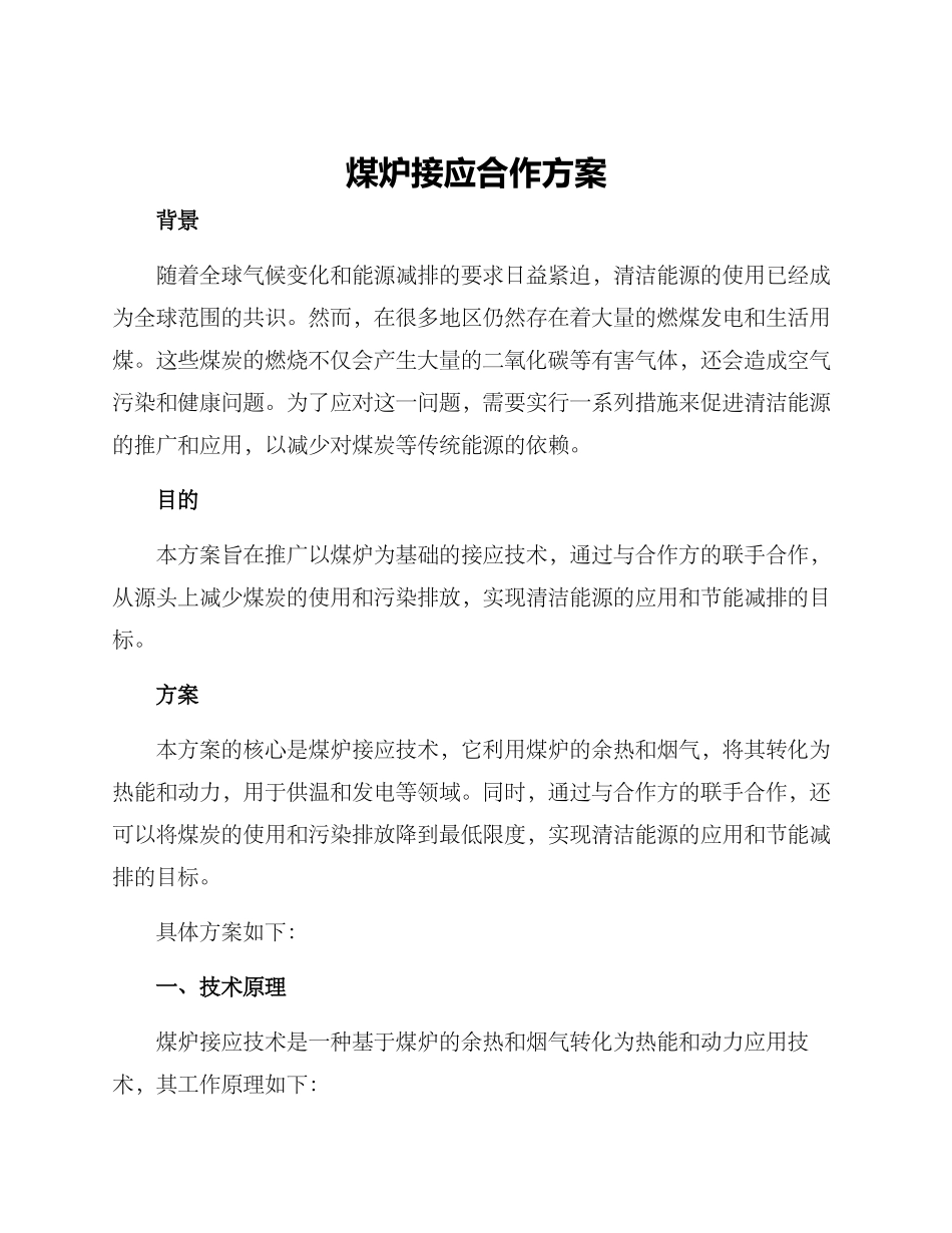 煤炉接应合作方案_第1页