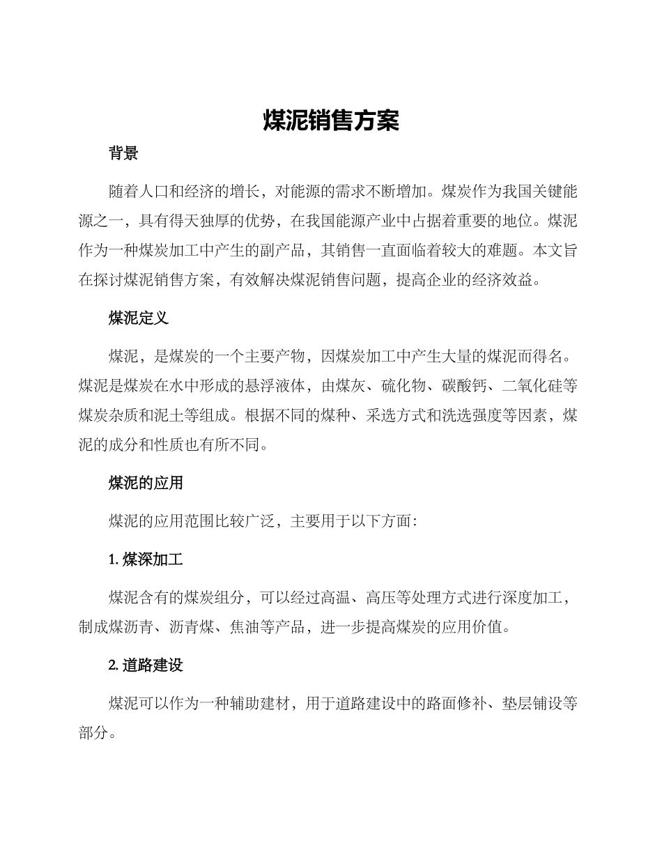 煤泥销售方案_第1页