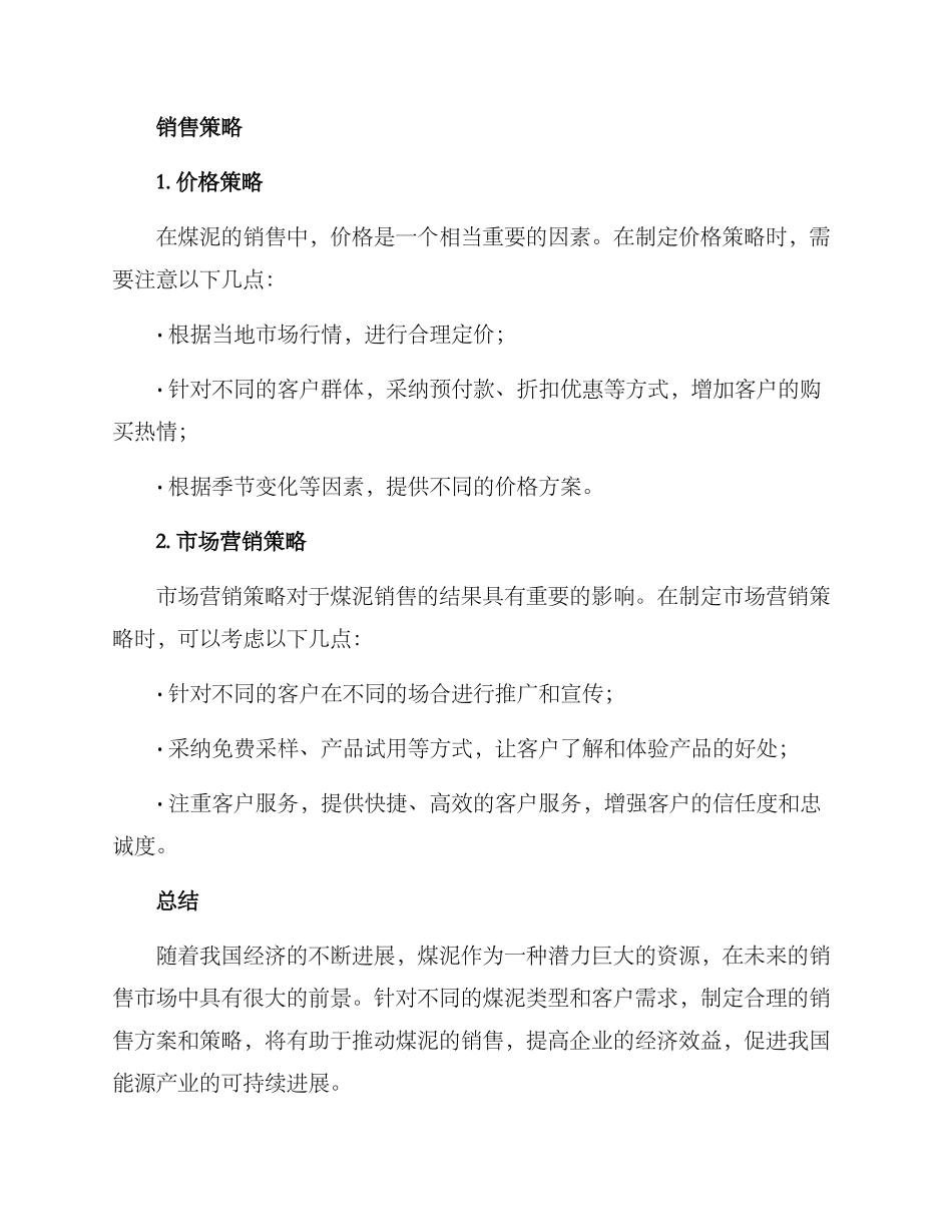 煤泥销售方案_第3页