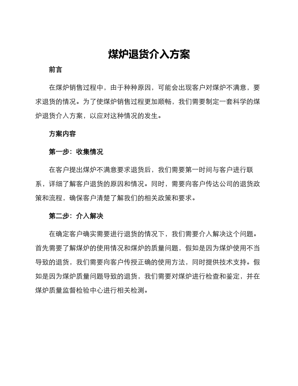煤炉退货介入方案_第1页