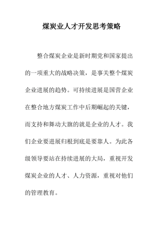 煤炭业人才开发思考策略