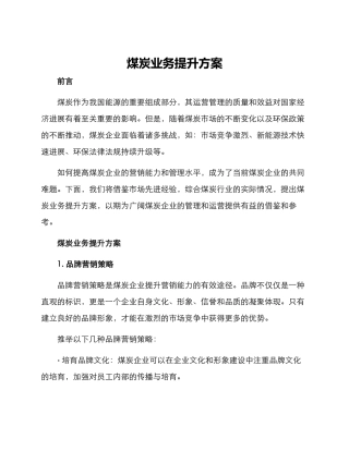 煤炭业务提升方案