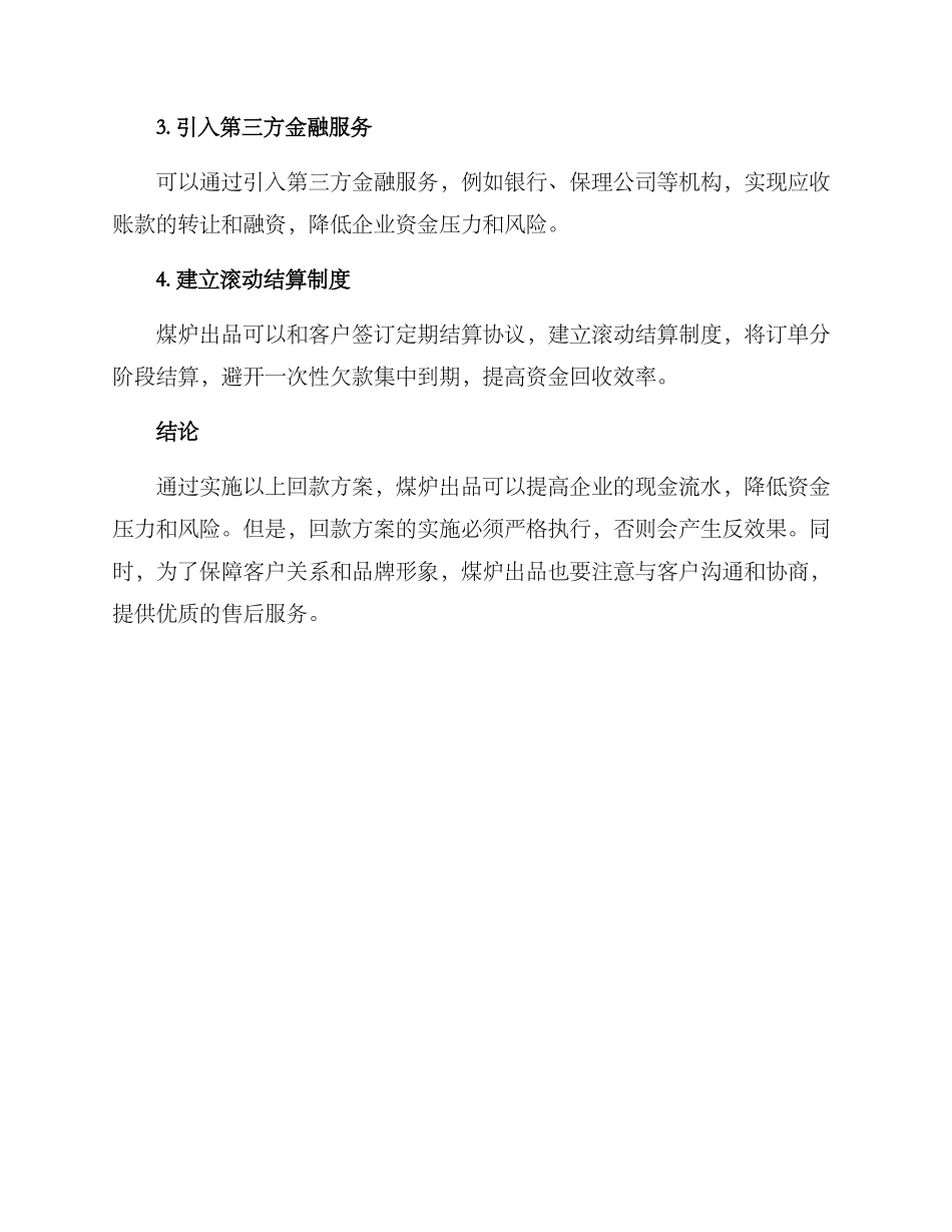煤炉出品回款方案_第2页