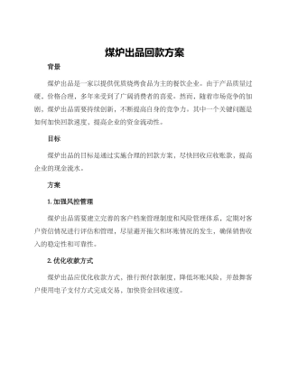 煤炉出品回款方案