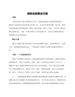 煤炭业务整合方案