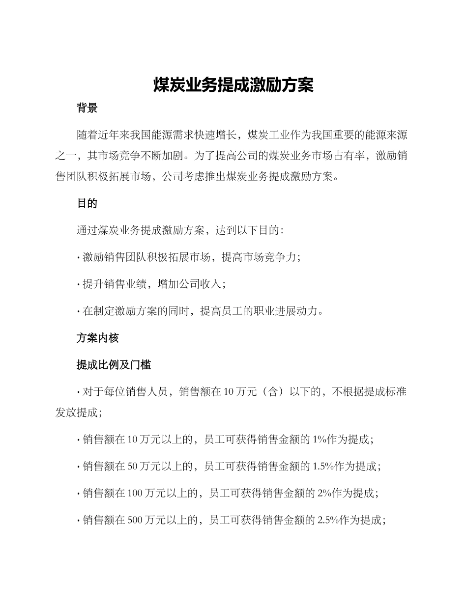 煤炭业务提成激励方案_第1页