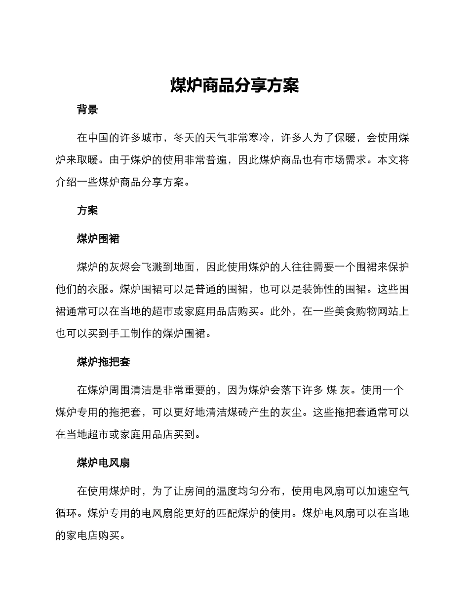 煤炉商品分享方案_第1页