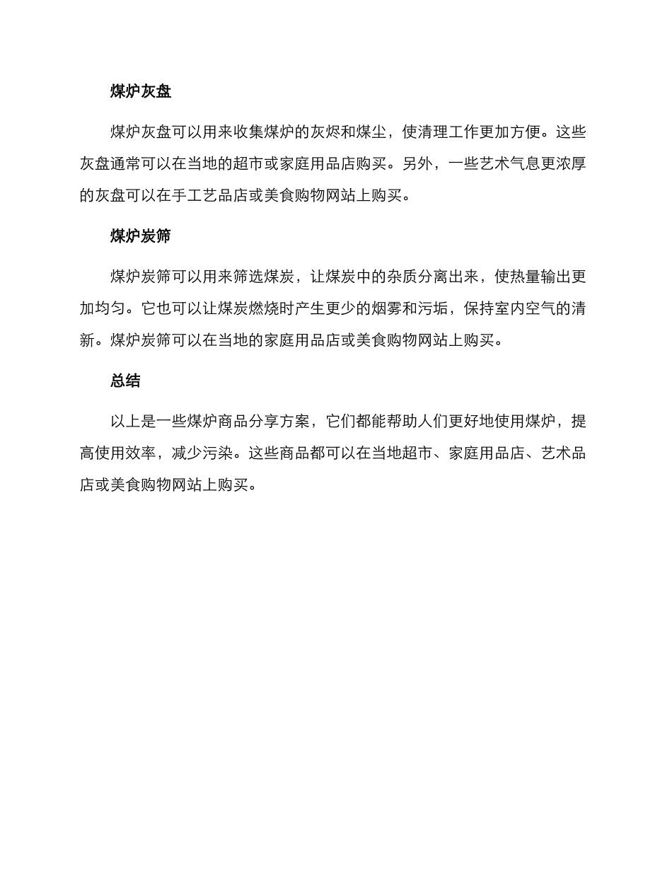 煤炉商品分享方案_第2页