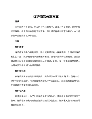 煤炉商品分享方案