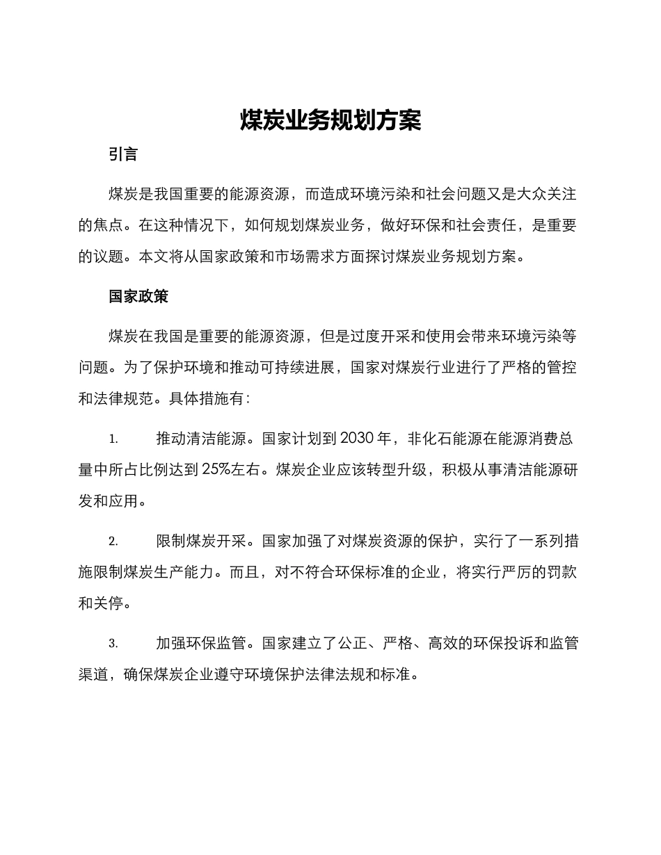 煤炭业务规划方案_第1页