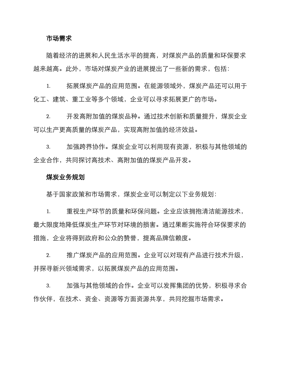 煤炭业务规划方案_第2页