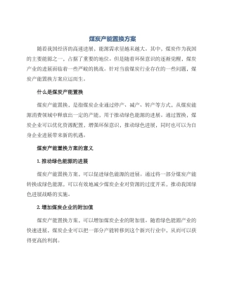 煤炭产能置换方案