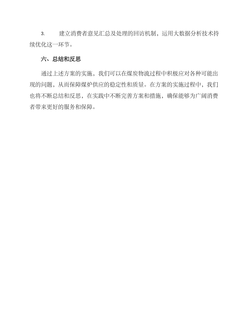 煤炉物流保障方案_第3页