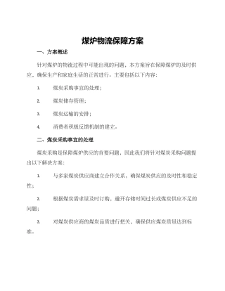煤炉物流保障方案