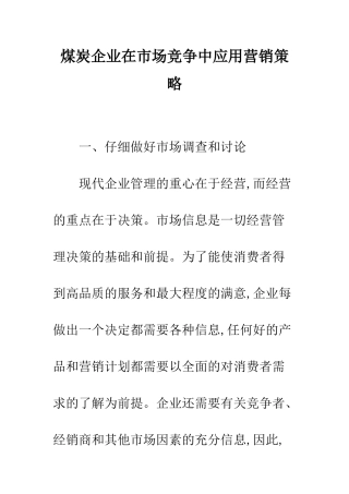 煤炭企业在市场竞争中应用营销策略