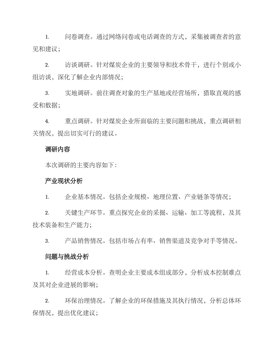 煤炭企业内部调研方案_第2页