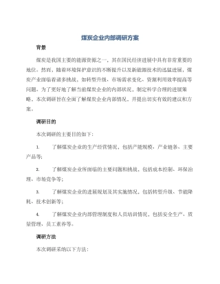 煤炭企业内部调研方案