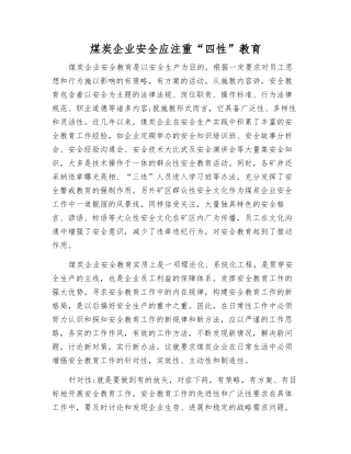 煤炭企业安全应注重“四性”教育