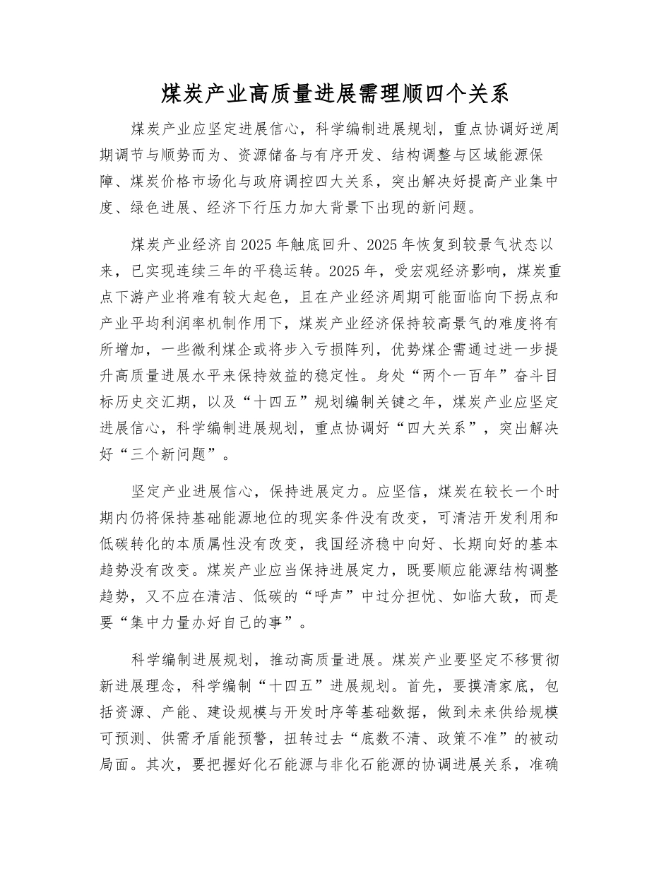 煤炭产业高质量发展需理顺四个关系_第1页