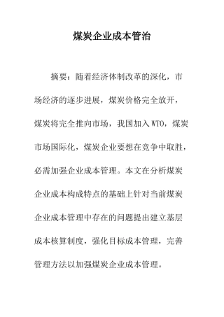 煤炭企业成本管治