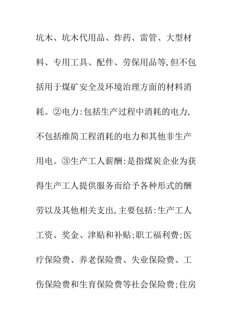 煤炭企业成本核算_第2页
