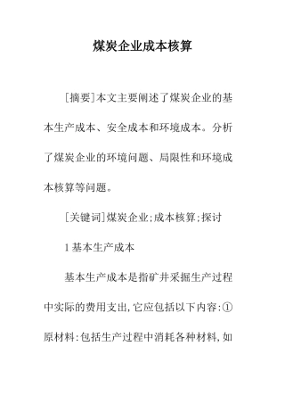 煤炭企业成本核算