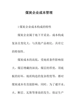煤炭企业成本管理