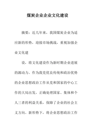 煤炭企业企业文化建设