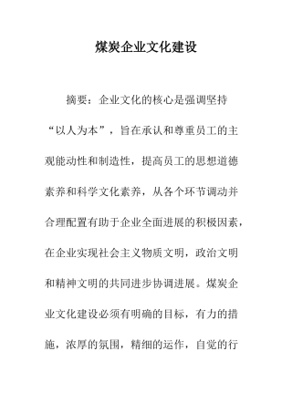 煤炭企业文化建设