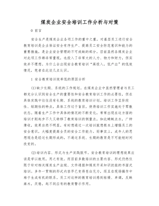煤炭企业安全培训工作分析与对策