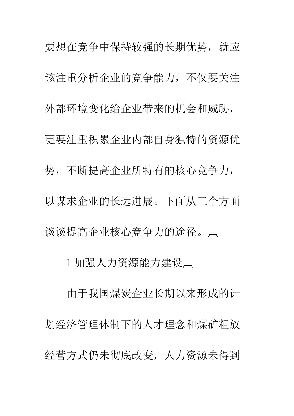 煤炭企业核心竞争力_第2页