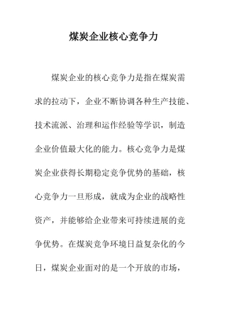煤炭企业核心竞争力