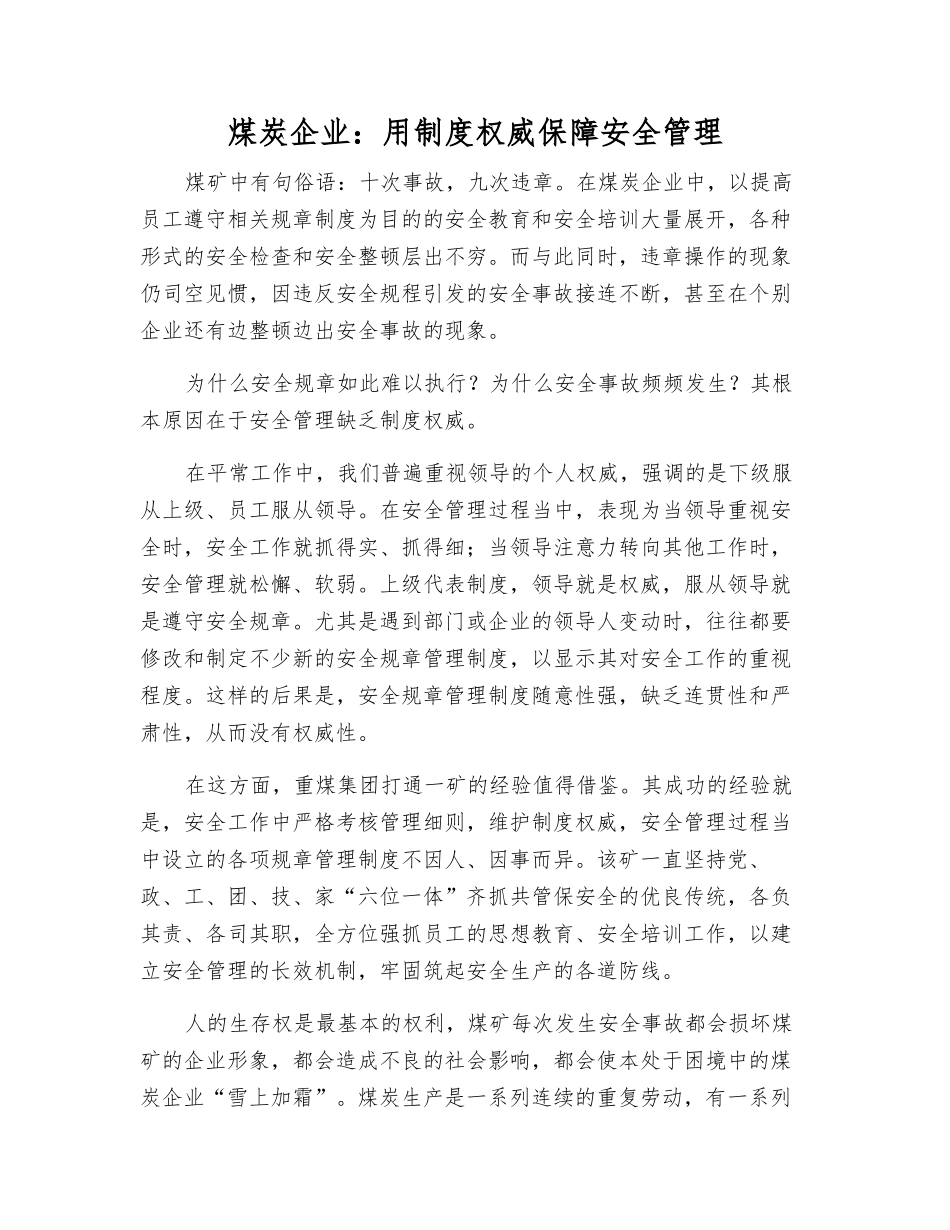 煤炭企业用制度权威保障安全管理_第1页