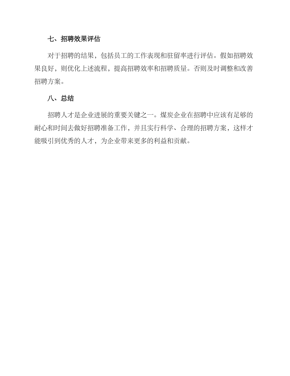 煤炭企业招聘方案_第3页