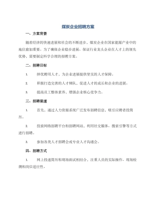 煤炭企业招聘方案