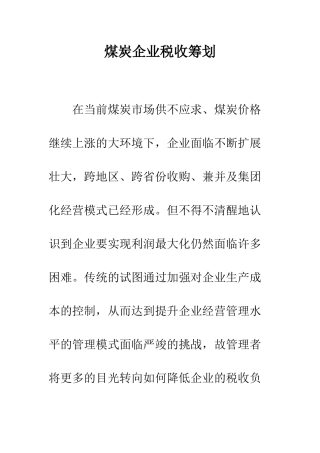 煤炭企业税收筹划