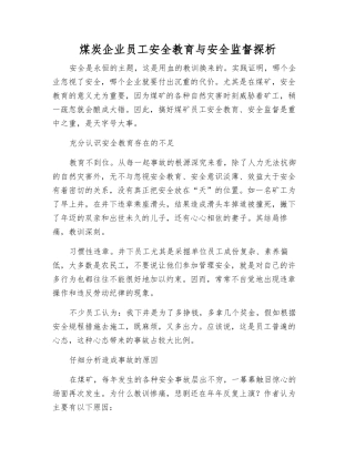 煤炭企业职工安全教育与安全监督探析