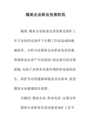煤炭企业职业危害防范