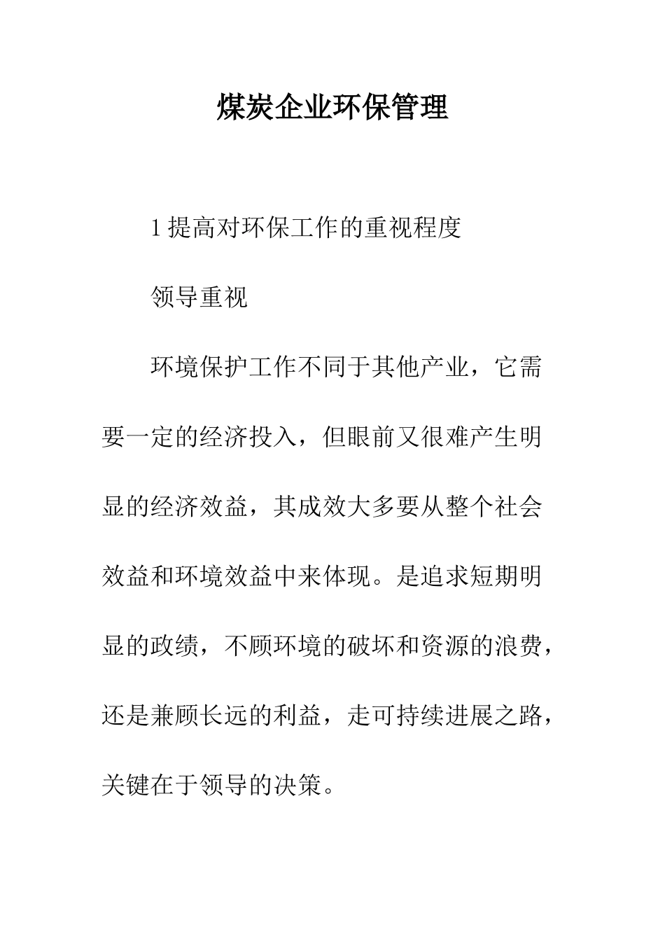 煤炭企业环保管理_第1页