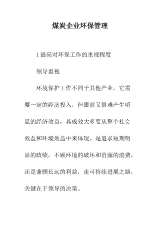 煤炭企业环保管理
