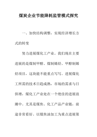 煤炭企业节能降耗监管模式探索