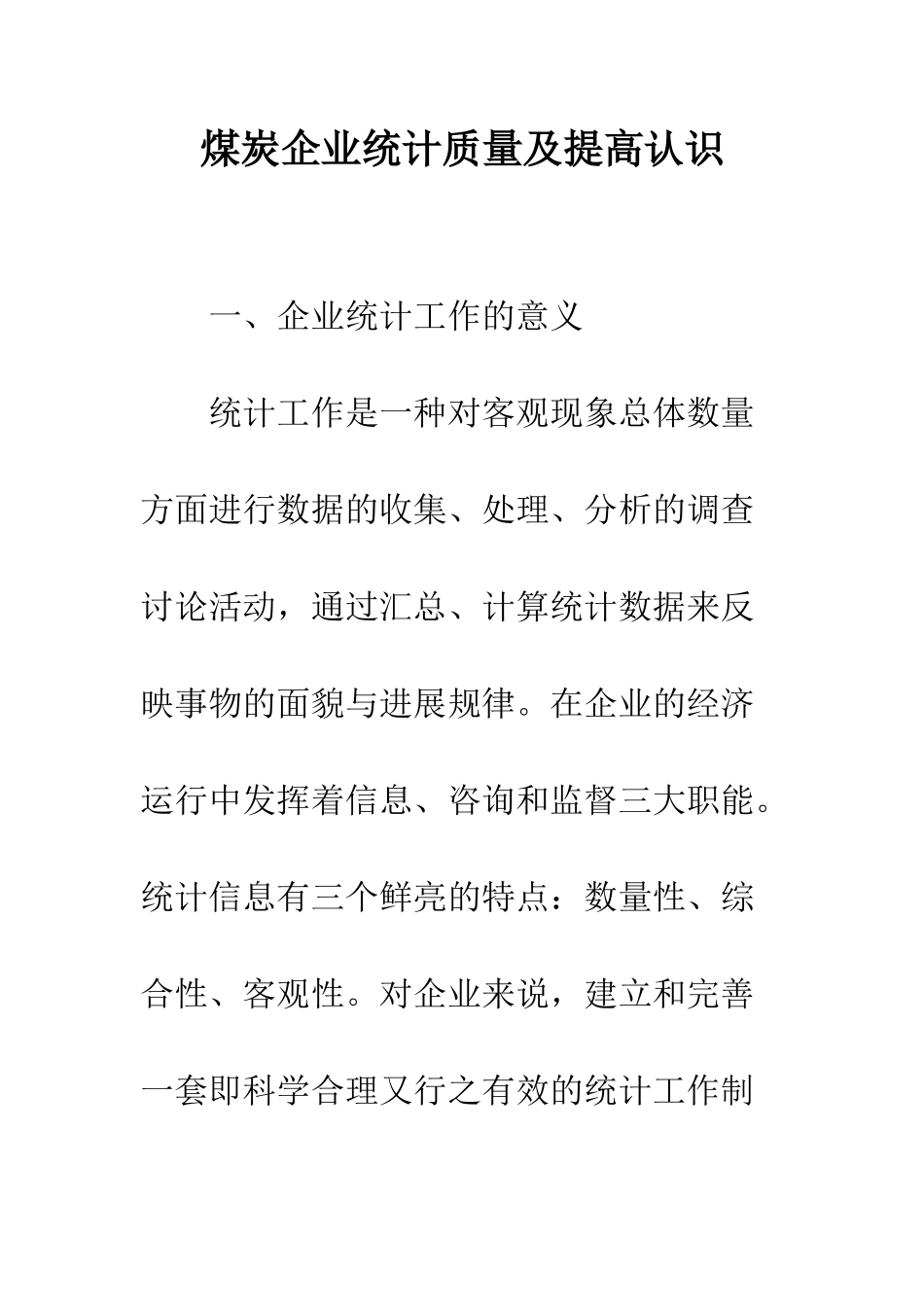煤炭企业统计质量及提高认识_第1页