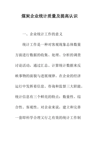 煤炭企业统计质量及提高认识