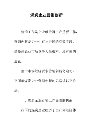 煤炭企业营销创新