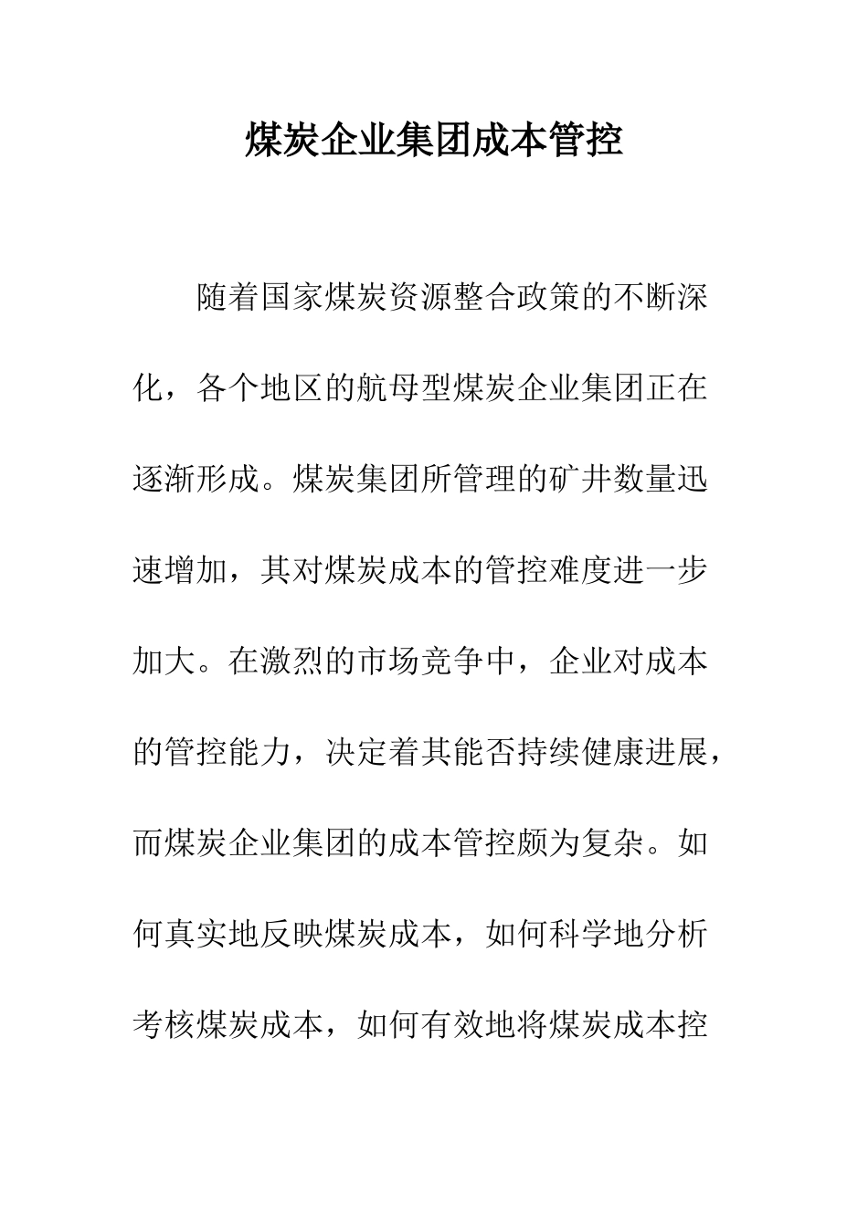 煤炭企业集团成本管控_第1页