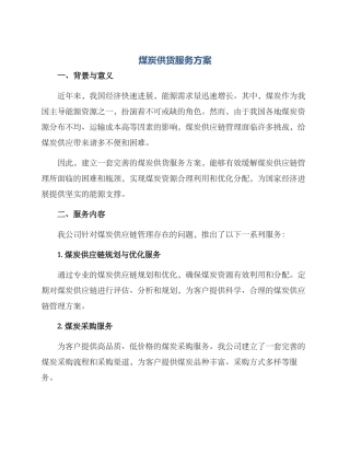 煤炭供货服务方案
